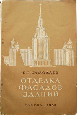 Самодаев Е.Т. Отделка фасадов зданий. М., 1953.